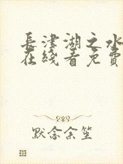 长津湖之水门桥在线看免费