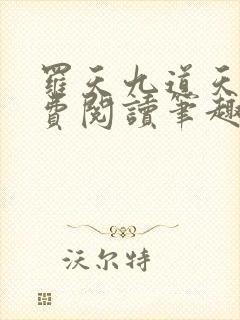 罗天九道天书免费阅读笔趣阁封面