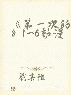 《第一次的人妻》1~6动漫