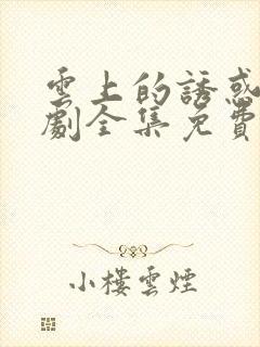 云上的诱惑电视剧全集免费