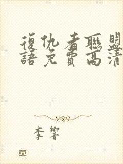 复仇者联盟4国语免费高清