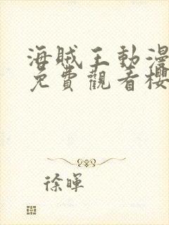 海贼王动漫高清免费观看樱花动漫