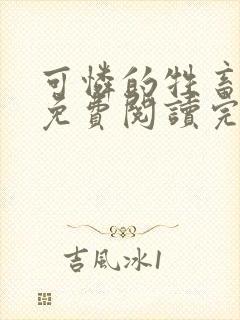 可怜的牲畜小说免费阅读完整版