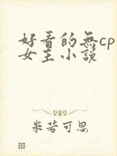 好看的无cp大女主小说