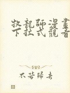 牧龙师漫画免费下拉式观看