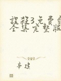 误杀3免费观看全集完整版高清封面