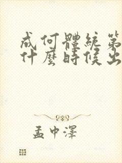 成何体统第二季什么时候出