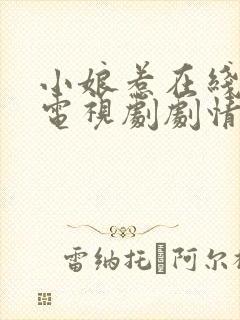 小娘惹在线观看电视剧剧情完整高清封面