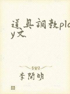 道具调教play文