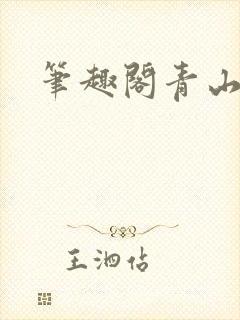 笔趣阁青山