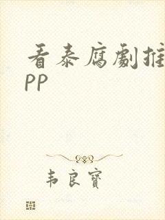 看泰腐剧推荐app封面