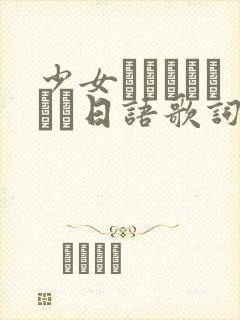 少女じゃいられない日语歌词