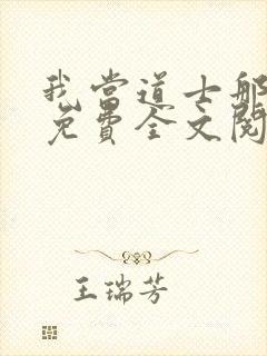 我当道士那些年免费全文阅读无弹窗