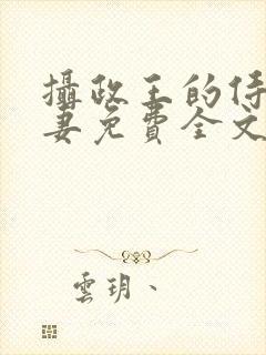 摄政王的侍爱逃妻免费全文阅读