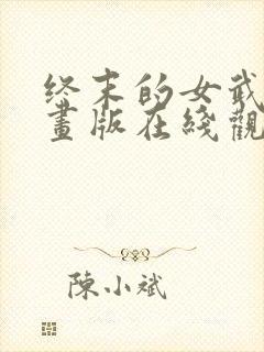 终末的女武神漫画版在线观看封面