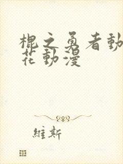 棍之勇者动漫樱花动漫