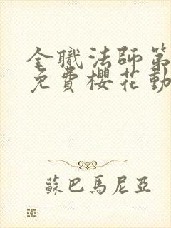 全职法师第五季免费樱花动漫