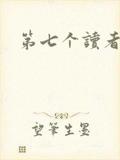 第七个读者
