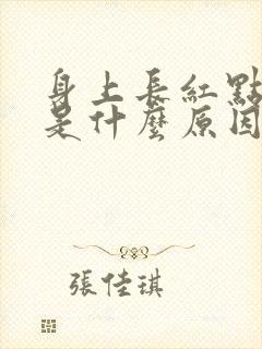 身上长红点发痒是什么原因引起的