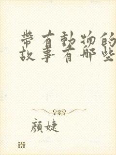 带有动物的寓言故事有哪些