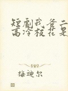 短剧我爸二婚,高冷校花是我妹封面