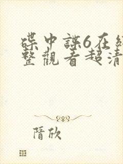 碟中谍6在线完整观看超清版