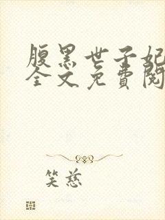 腹黑世子妃日常全文免费阅读