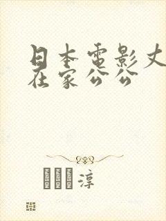 日本电影丈夫不在家公公