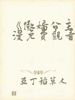 《傲娇公主》动漫免费观看全集