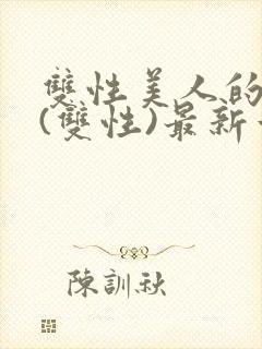 双性美人的日常(双性)最新章节更新内