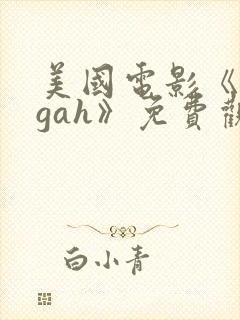 美国电影《eegah》免费观看