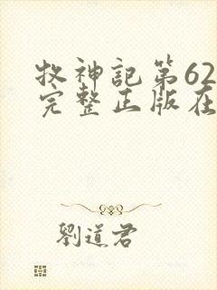 牧神记第62集完整正版在线观看