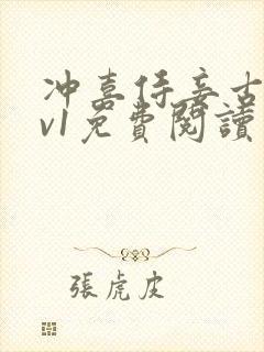 冲喜侍妾古言1v1免费阅读