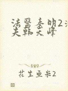 法医秦明2清道夫韩天峰