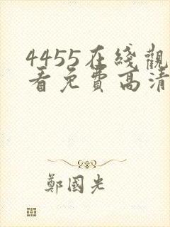 4455在线观看免费高清电视剧封面