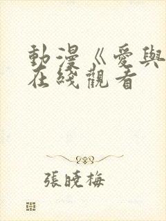 动漫《爱与杀》在线观看