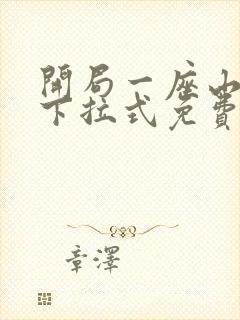 开局一座山漫画下拉式免费观看