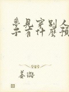 梦见穿别人的袜子有什么预兆