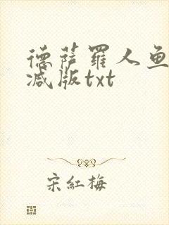 德萨罗人鱼无删减版txt