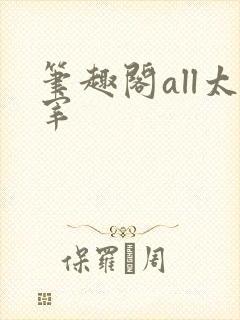 笔趣阁all太宰封面