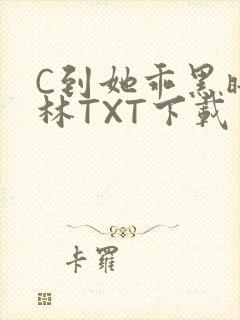 C到她乖黑暗森林TXT下载