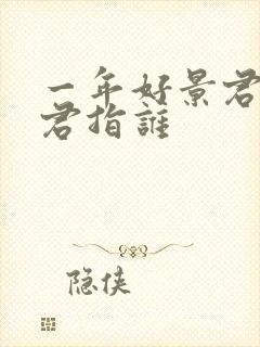 一年好景君须记君指谁