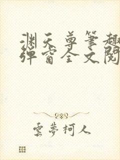 渊天尊笔趣阁无弹窗全文阅读