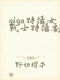 giga特摄女战士特摄剧官网封面