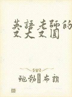 英语老师的兔子又大又圆封面