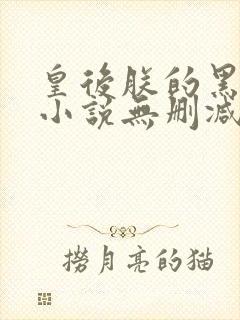 皇后朕的黑月光小说无删减版