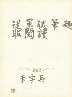 从军赋笔趣阁正版阅读