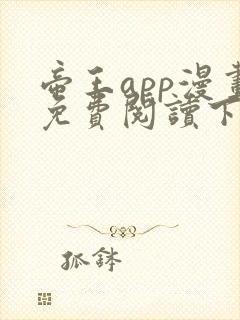 帝王app漫画免费阅读下拉式 土豪漫画