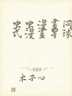 虫虫漫画网下拉式漫画星球封面