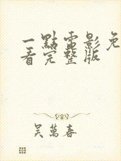 一点电影免费观看完整版